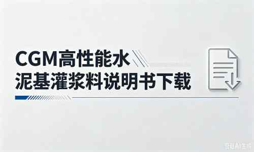 舟山厂家：CGM高性能水泥基灌浆料说明书PDF（纯白无LOGO）